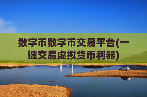 数字币数字币交易平台(一键交易虚拟货币利器)
