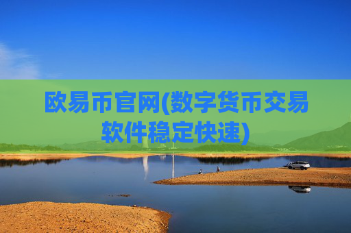 欧易币官网(数字货币交易软件稳定快速)