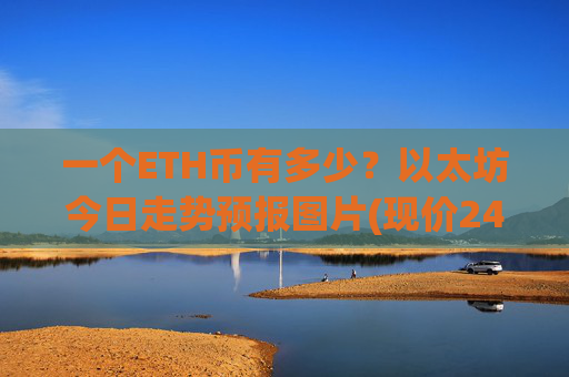 一个ETH币有多少?以太坊今日走势预报图片(现价24008.46元)