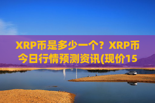 XRP币是多少一个?XRP币今日行情预测资讯(现价15.8894元)