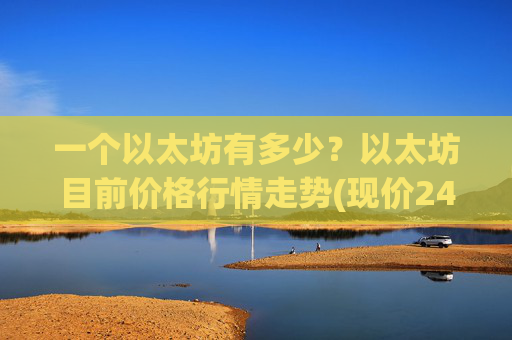 一个以太坊有多少？以太坊目前价格行情走势(现价24848.81元)