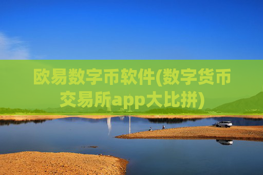 欧易数字币软件(数字货币交易所app大比拼)