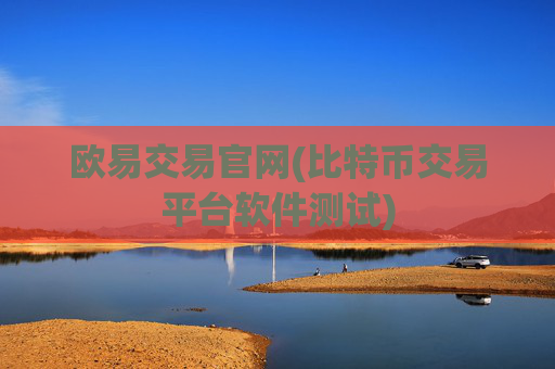 欧易交易官网(比特币交易平台软件测试)