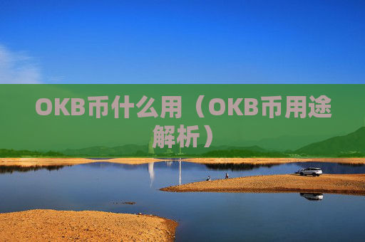 OKB币什么用(OKB币用途解析)