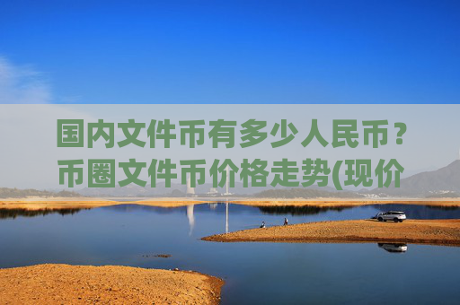 国内文件币有多少人民币?币圈文件币价格走势(现价37.4211元)