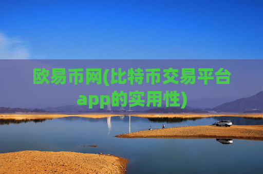 欧易币网(比特币交易平台app的实用性)
