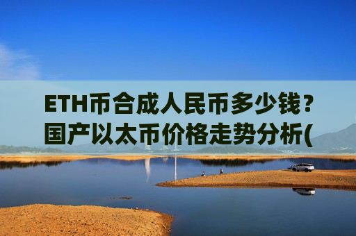 ETH币合成人民币多少钱?国产以太币价格走势分析(现价24528.22元)