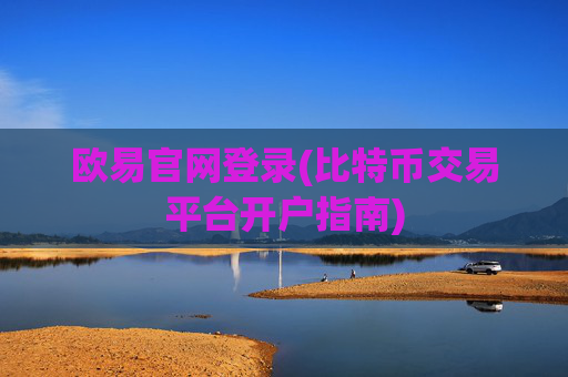 欧易官网登录(比特币交易平台开户指南)