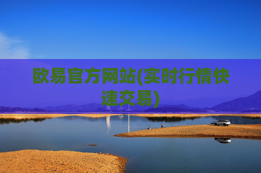 欧易官方网站(实时行情快速交易)