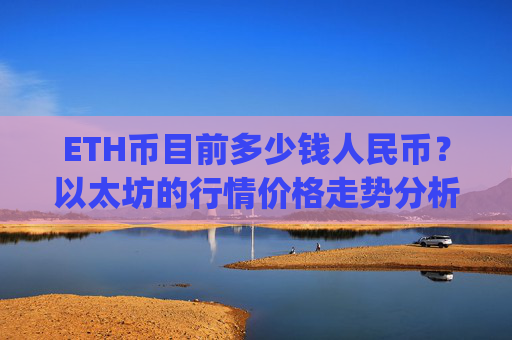 ETH币目前多少钱人民币?以太坊的行情价格走势分析(现价24853.27元)