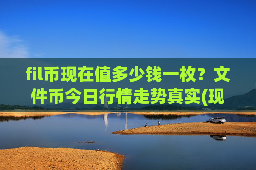 fil币现在值多少钱一枚?文件币今日行情走势真实(现价37.7885元)