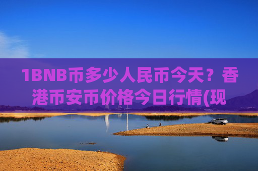 1BNB币多少人民币今天?香港币安币价格今日行情(现价4922.76元)