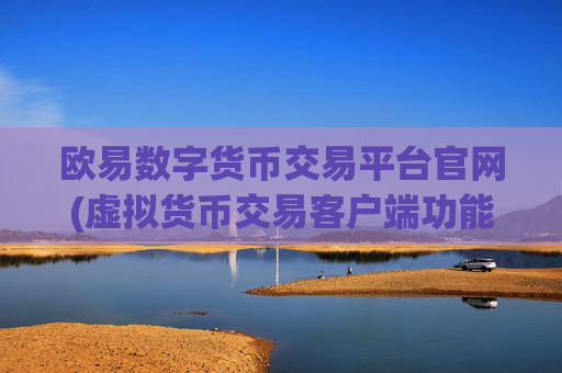 欧易数字货币交易平台官网(虚拟货币交易客户端功能全面)