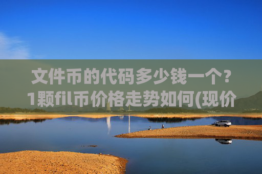 文件币的代码多少钱一个?1颗fil币价格走势如何(现价37.5206元)
