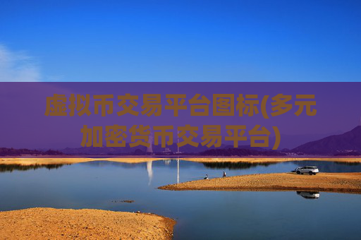 虚拟币交易平台图标(多元加密货币交易平台)