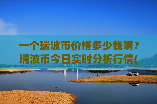 一个瑞波币价格多少钱啊?瑞波币今日实时分析行情(现价16.5243元)