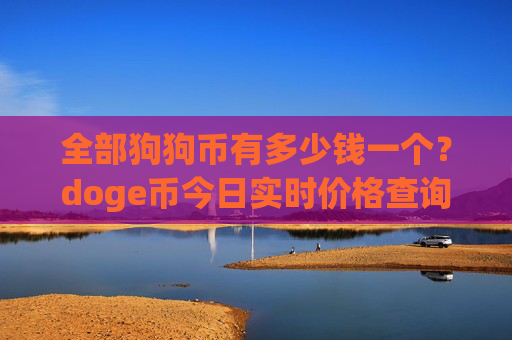 全部狗狗币有多少钱一个？doge币今日实时价格查询(现价2.3102元)