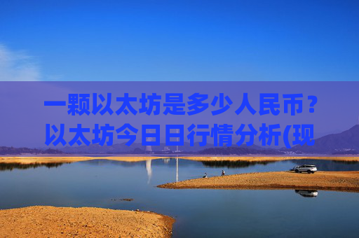 一颗以太坊是多少人民币?以太坊今日日行情分析(现价24589.39元)