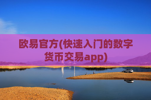 欧易官方(快速入门的数字货币交易app)
