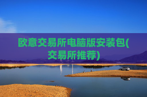 欧意交易所电脑版安装包(交易所推荐)
