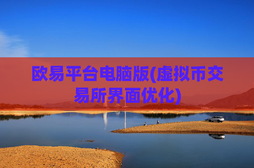 欧易平台电脑版(虚拟币交易所界面优化)