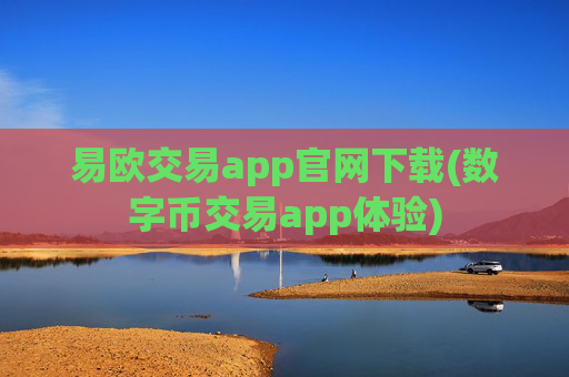 易欧交易app官网下载(数字币交易app体验)