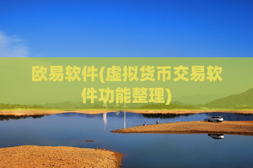 欧易软件(虚拟货币交易软件功能整理)