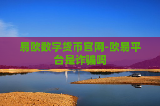 易欧数字货币官网-欧易平台是诈骗吗