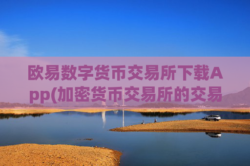 欧易数字货币交易所下载App(加密货币交易所的交易规则)