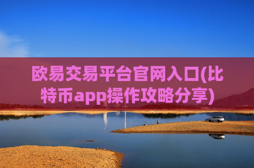 欧易交易平台官网入口(比特币app操作攻略分享)