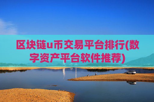 区块链u币交易平台排行(数字资产平台软件推荐)