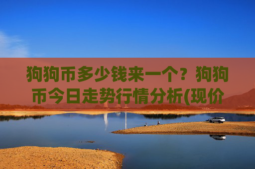 狗狗币多少钱来一个？狗狗币今日走势行情分析(现价2.317元)