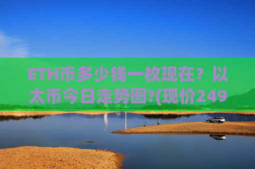 ETH币多少钱一枚现在?以太币今日走势图?(现价24935.02元)