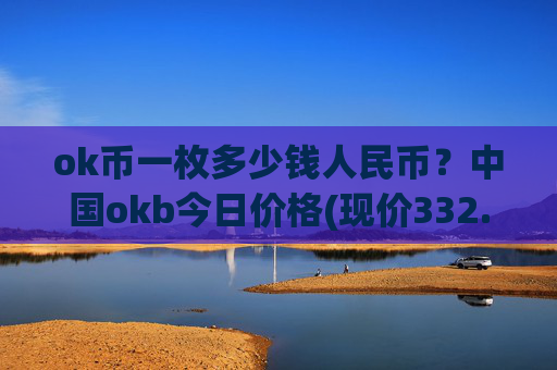 ok币一枚多少钱人民币？中国okb今日价格(现价332.949元)