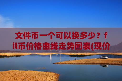 文件币一个可以换多少?fil币价格曲线走势图表(现价38.2501元)