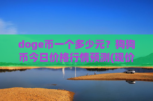 doge币一个多少元？狗狗币今日价格行情预测(现价2.3375元)