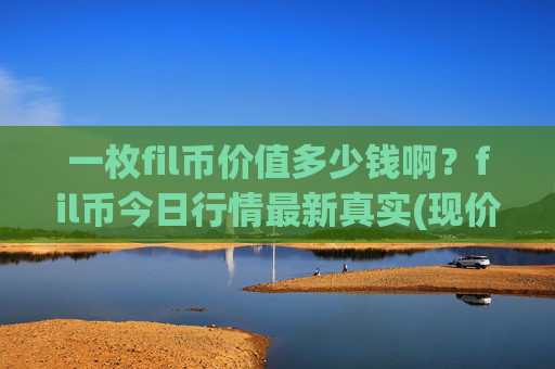 一枚fil币价值多少钱啊?fil币今日行情最新真实(现价38.3265元)
