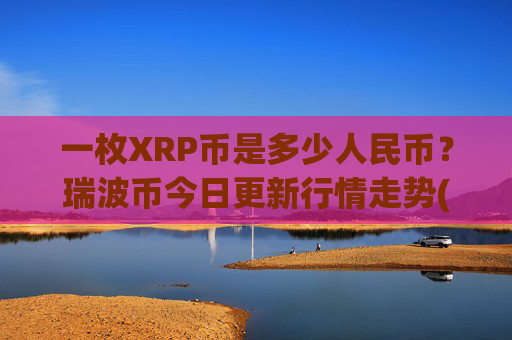 一枚XRP币是多少人民币?瑞波币今日更新行情走势(现价16.9293元)