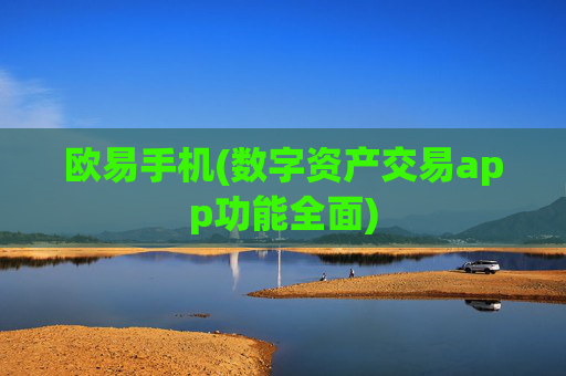 欧易手机(数字资产交易app功能全面)