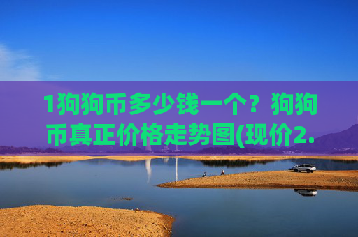1狗狗币多少钱一个?狗狗币真正价格走势图(现价2.3511元)