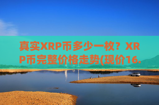真实XRP币多少一枚?XRP币完整价格走势(现价16.8133元)