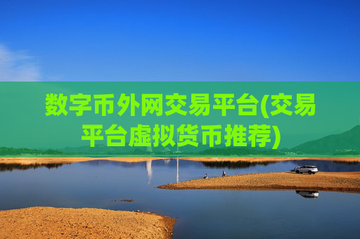 数字币外网交易平台(交易平台虚拟货币推荐)