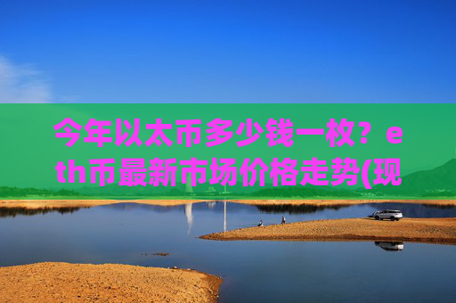 今年以太币多少钱一枚？eth币最新市场价格走势(现价24754.95元)