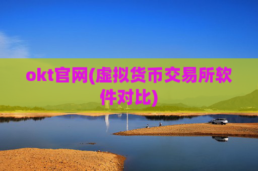 okt官网(虚拟货币交易所软件对比)