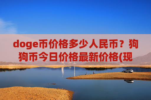 doge币价格多少人民币？狗狗币今日价格最新价格(现价2.3562元)