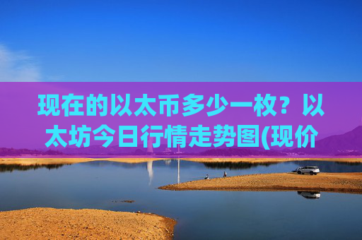 现在的以太币多少一枚？以太坊今日行情走势图(现价24923.09元)