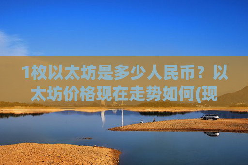 1枚以太坊是多少人民币？以太坊价格现在走势如何(现价24972.19元)