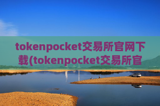 tokenpocket交易所官网下载(tokenpocket交易所官网下载)
