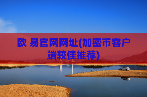 欧 易官网网址(加密币客户端较佳推荐)