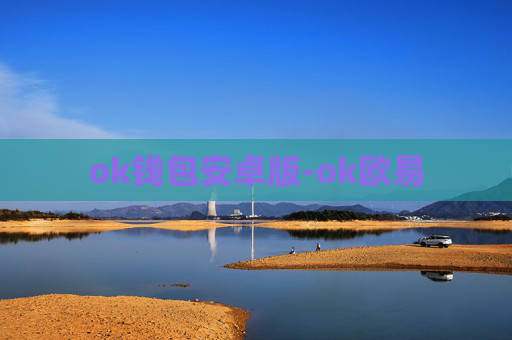 ok钱包安卓版-ok欧易